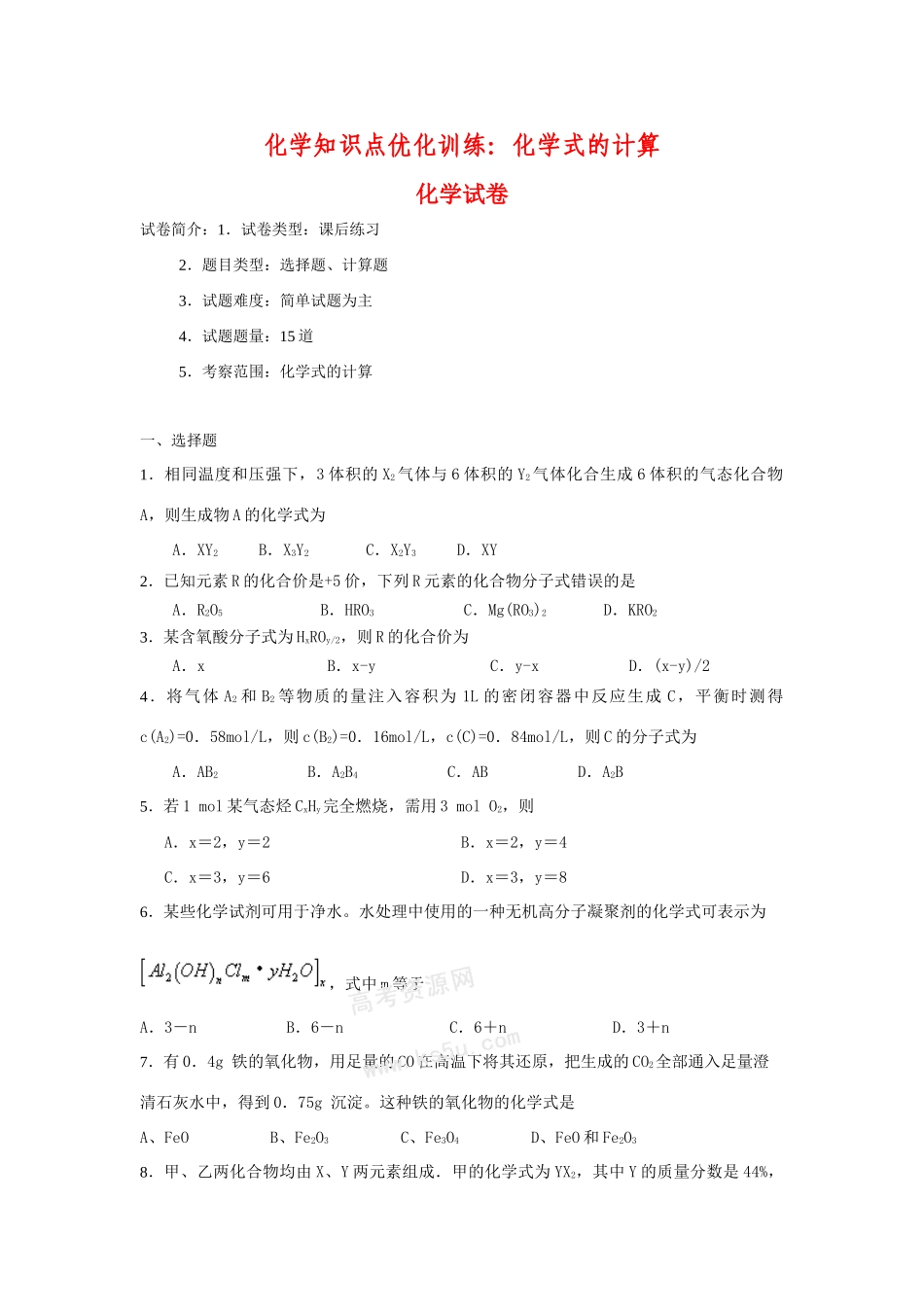 高一化学知识点优化训练：化学式的计算 全国通用_第1页