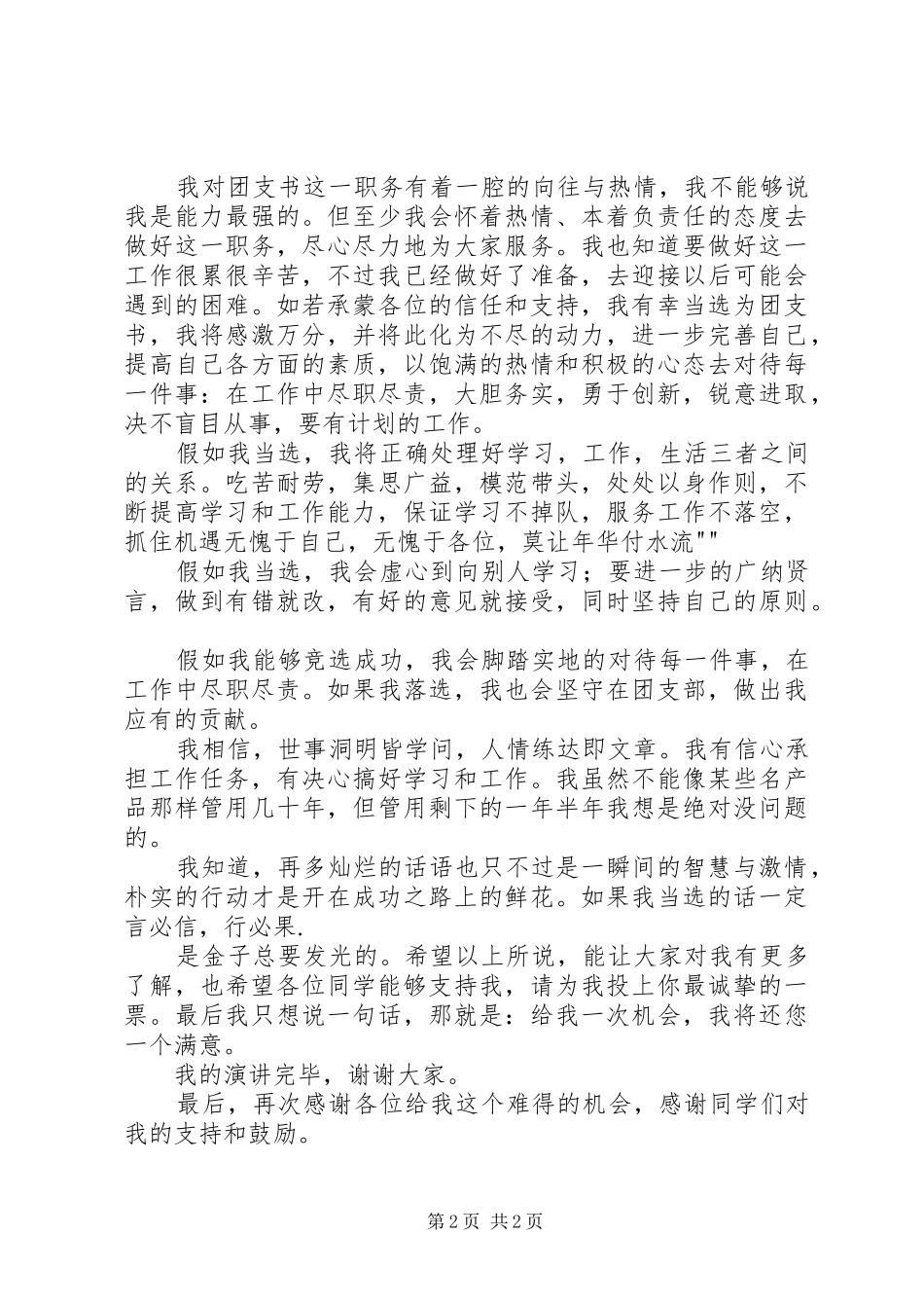 团支书竞选演讲稿_第2页