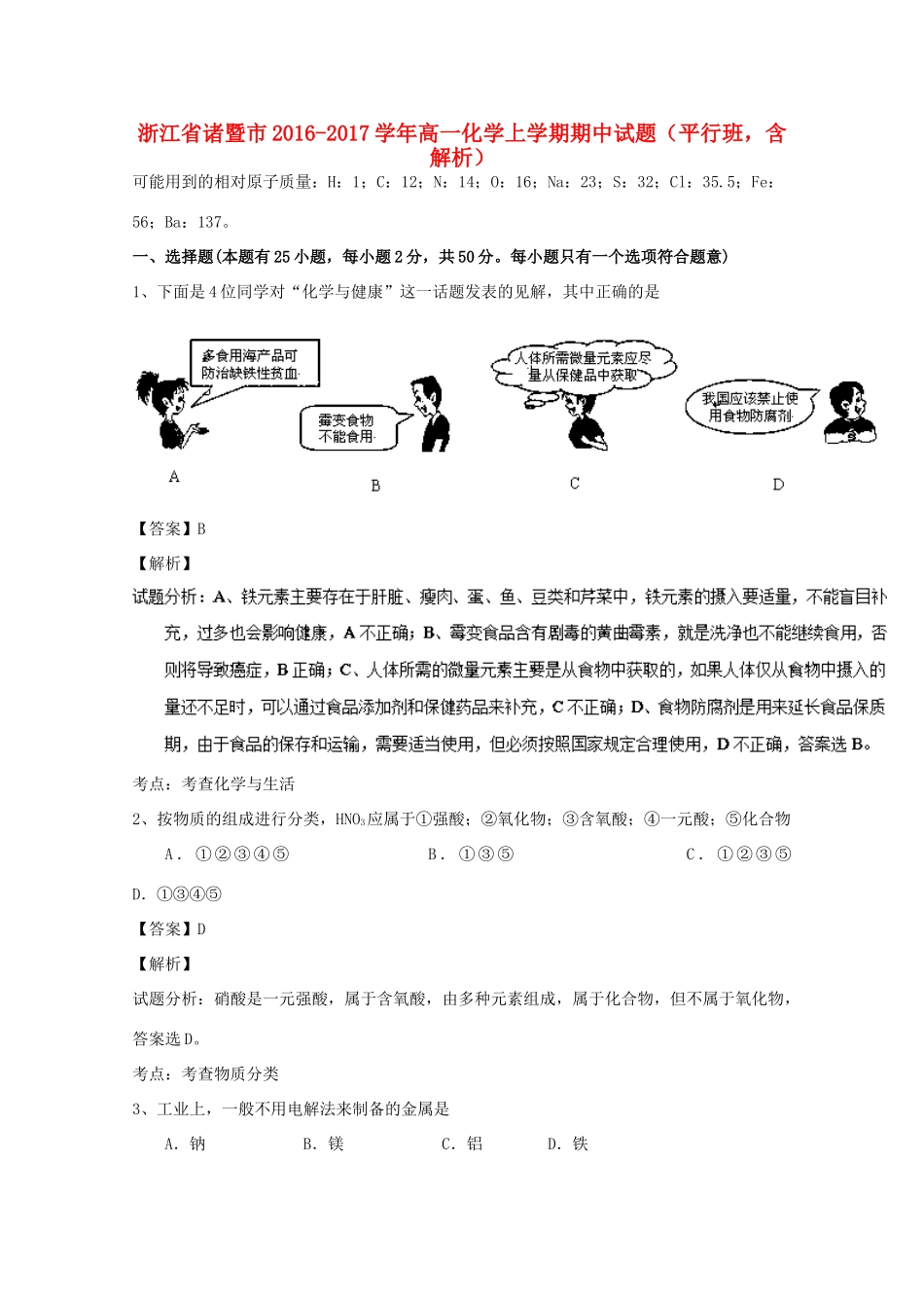 浙江省诸暨市高一化学上学期期中试题（平行班，含解析）-人教版高一全册化学试题_第1页