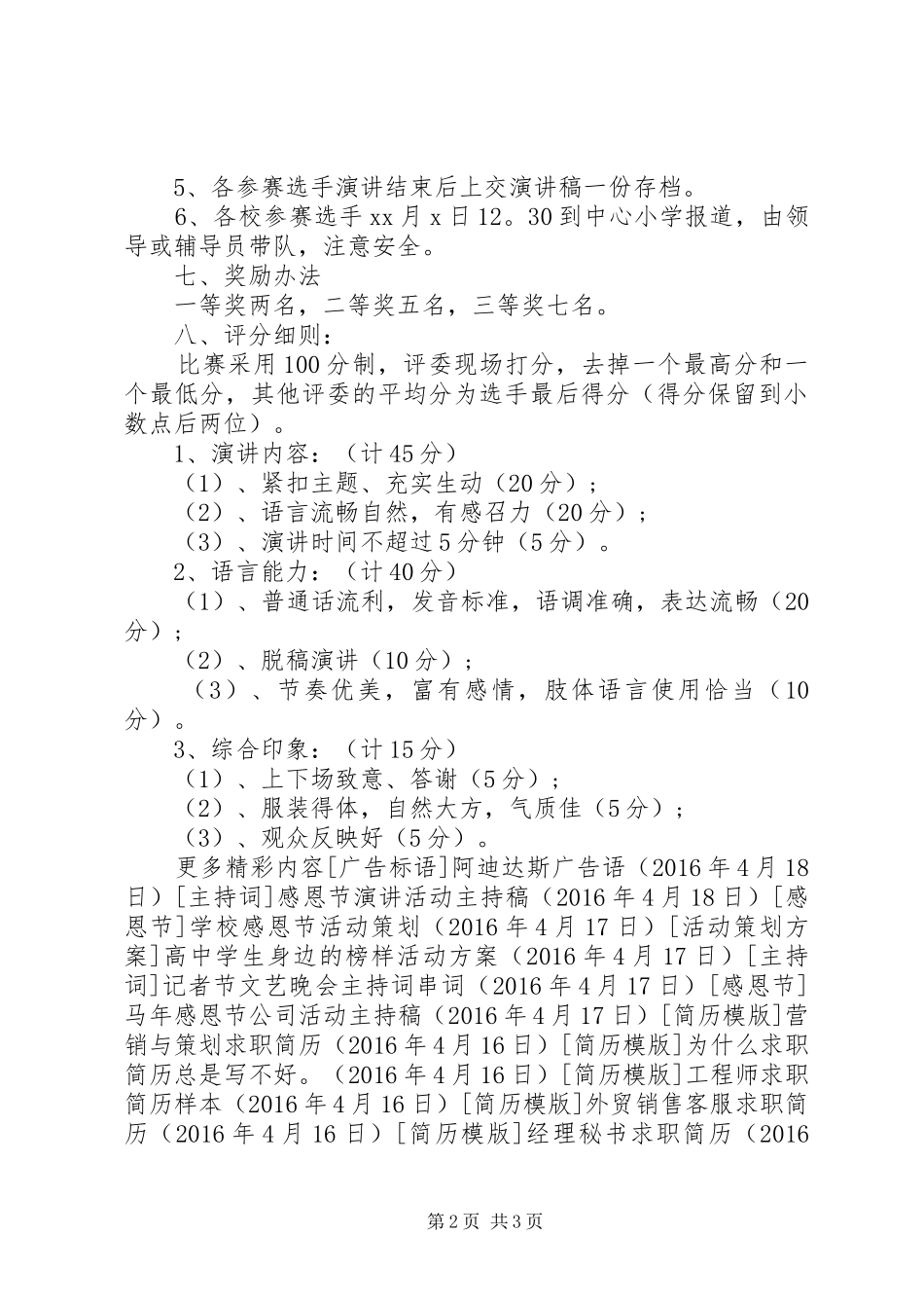 国庆各校演讲稿比赛的活动方案_第2页