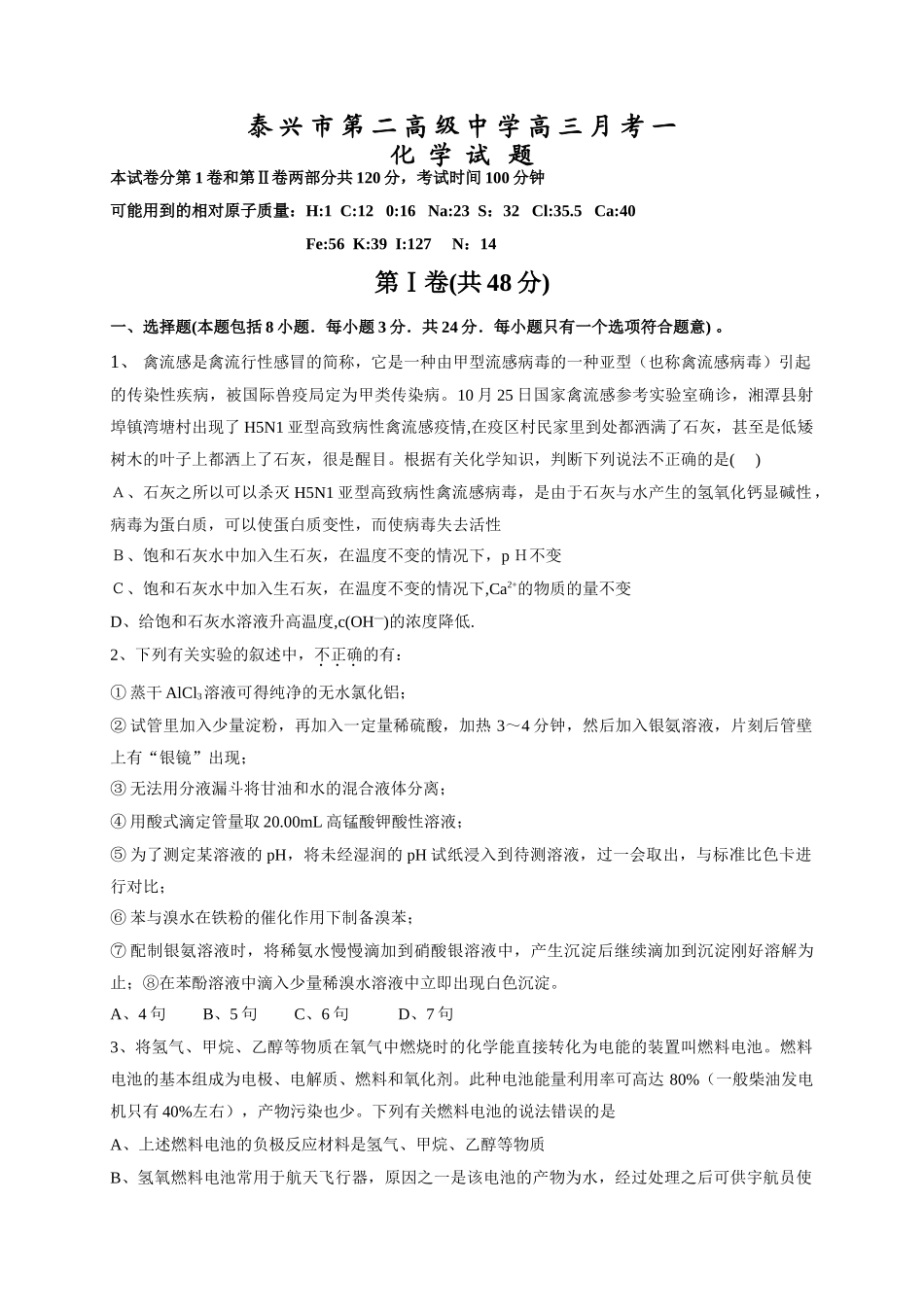 江苏省泰兴市第二高级中学高三化学第一次月考试题  人教版_第1页
