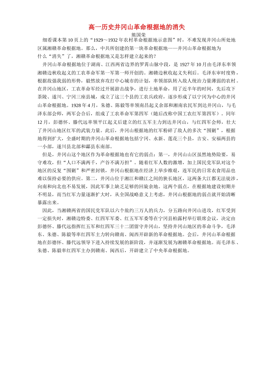 高一历史井冈山革命根据地的消失 学法指导 不分版本_第1页