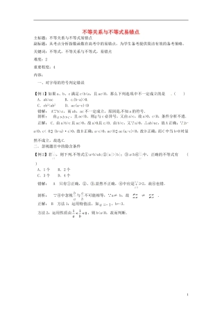 高考数学复习 专题05 不等式 不等关系与不等式易错点-人教版高三全册数学试题