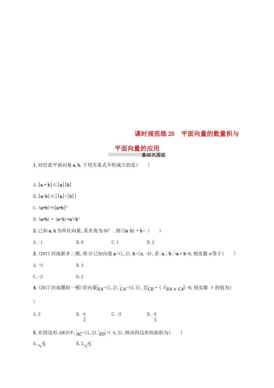 高考数学一轮复习 课时规范练26 平面向量的数量积与平面向量的应用 理 新人教B版-新人教B版高三全册数学试题_第1页