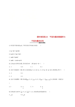 高考数学一轮复习 课时规范练26 平面向量的数量积与平面向量的应用 理 新人教B版-新人教B版高三全册数学试题