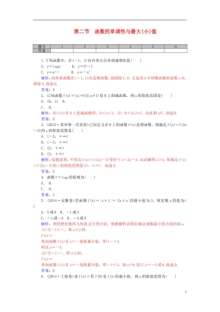 高考数学一轮复习 2.2函数的单调性与最大（小）值练习 理-人教版高三全册数学试题