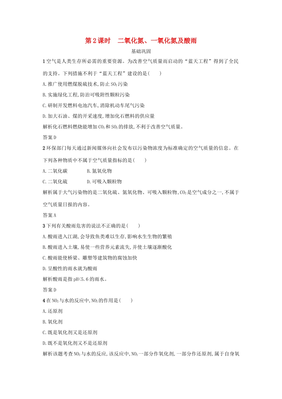 高中化学 第四章 非金属及其化合物 第三节 硫和氮的氧化物（第2课时）二氧化氮、一氧化氮及酸雨作业 新人教版必修1-新人教版高一必修1化学试题_第1页