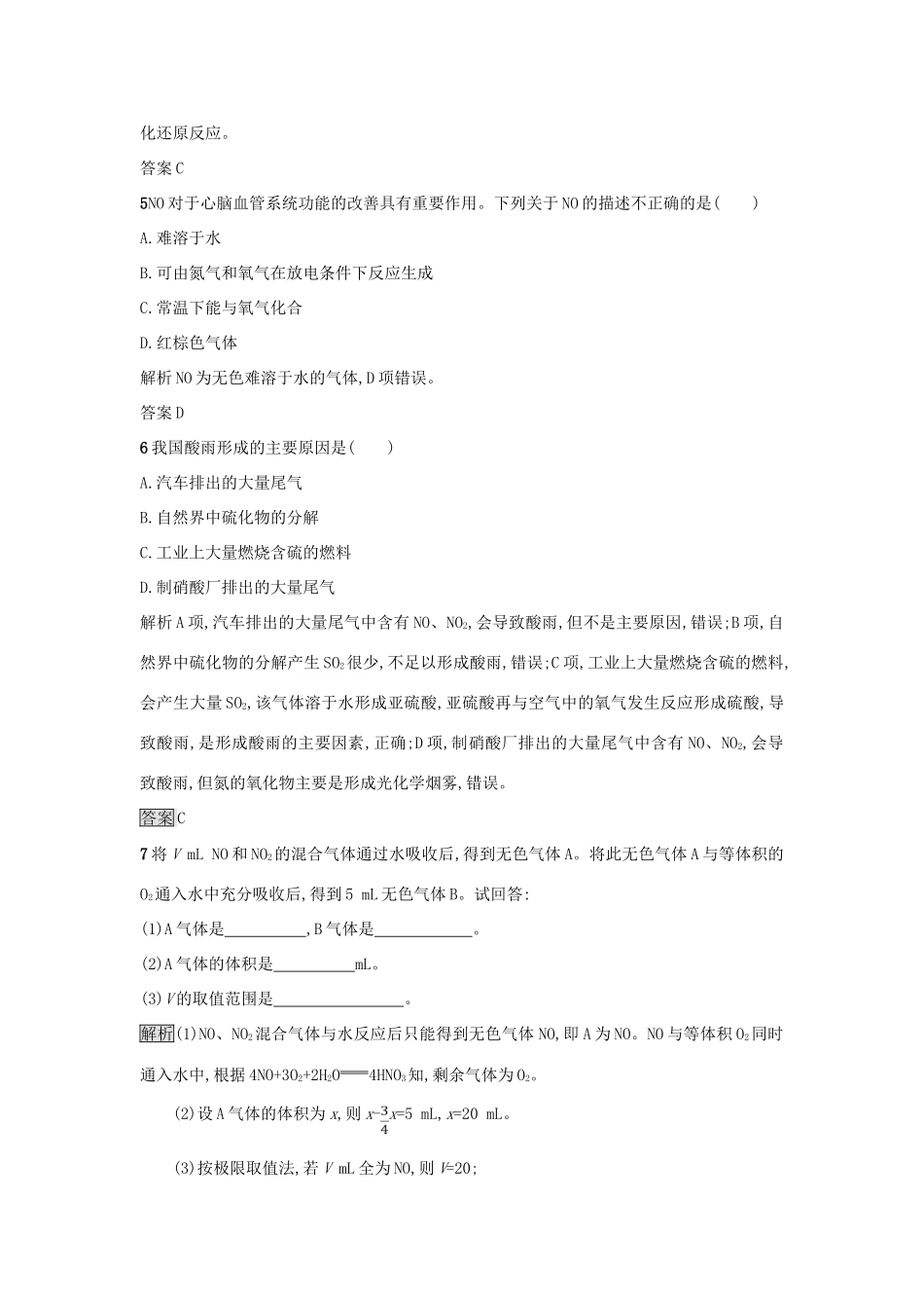 高中化学 第四章 非金属及其化合物 第三节 硫和氮的氧化物（第2课时）二氧化氮、一氧化氮及酸雨作业 新人教版必修1-新人教版高一必修1化学试题_第2页