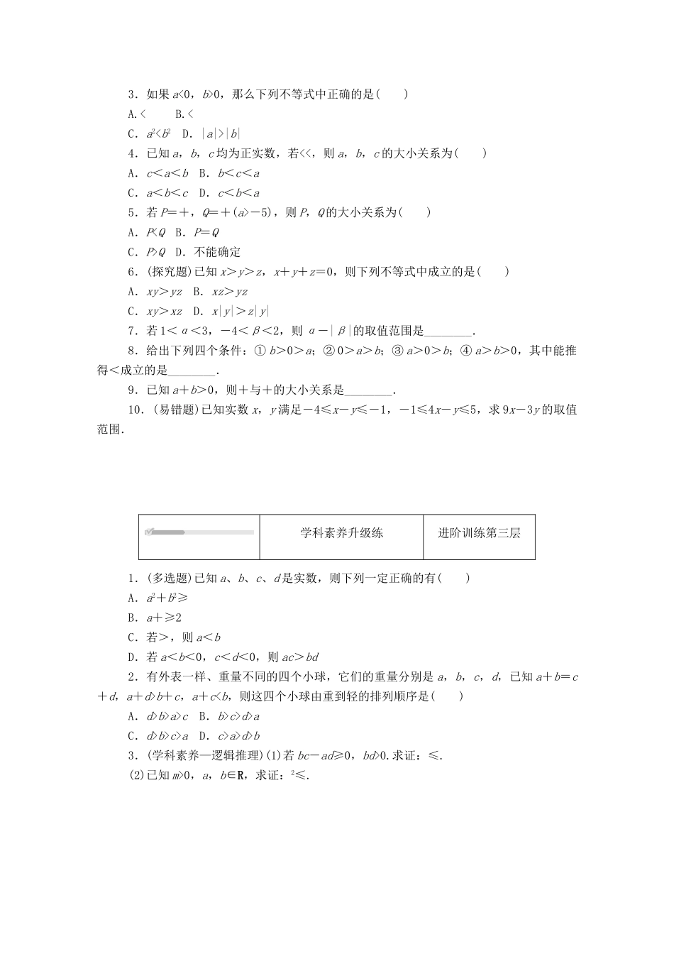 高中数学 第一章 预备知识 3 不等式 3.1 不等式性质 第2课时 不等式的性质的应用练测评（含解析）北师大版必修第一册-北师大版高一第一册数学试题_第2页