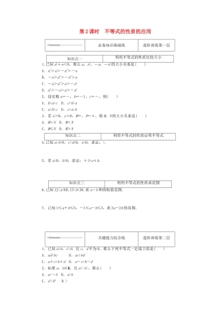 高中数学 第一章 预备知识 3 不等式 3.1 不等式性质 第2课时 不等式的性质的应用练测评（含解析）北师大版必修第一册-北师大版高一第一册数学试题