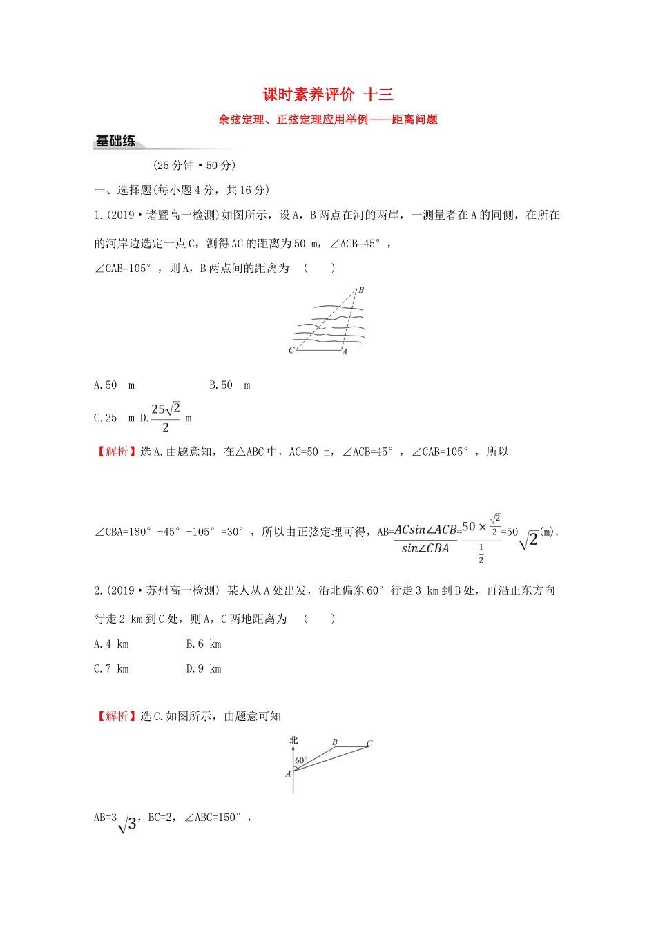 高中数学 课时素养评价十三 余弦定理、正弦定理应用举例——距离问题 新人教A版必修2-新人教A版高一必修2数学试题_第1页