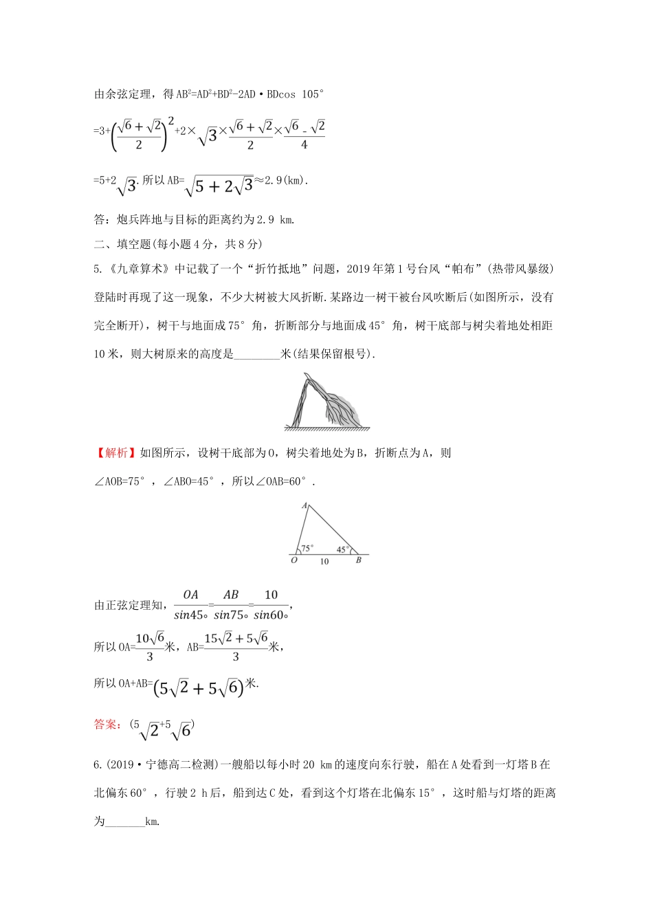高中数学 课时素养评价十三 余弦定理、正弦定理应用举例——距离问题 新人教A版必修2-新人教A版高一必修2数学试题_第3页