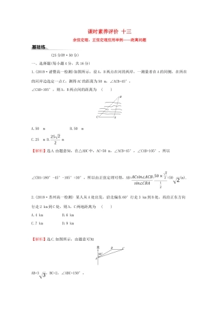高中数学 课时素养评价十三 余弦定理、正弦定理应用举例——距离问题 新人教A版必修2-新人教A版高一必修2数学试题