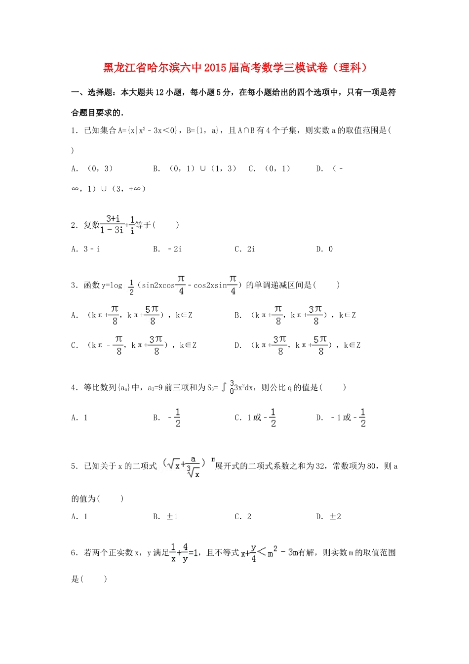 黑龙江省哈尔滨六中高三数学下学期第三次模拟试卷 理（含解析）-人教版高三全册数学试题_第1页