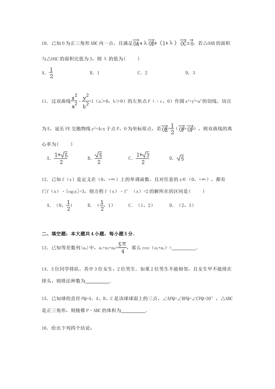 黑龙江省哈尔滨六中高三数学下学期第三次模拟试卷 理（含解析）-人教版高三全册数学试题_第3页