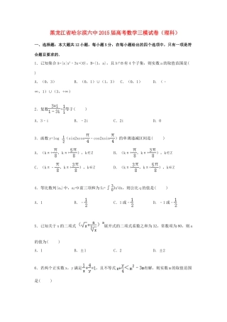 黑龙江省哈尔滨六中高三数学下学期第三次模拟试卷 理（含解析）-人教版高三全册数学试题