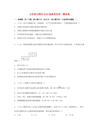 山东省日照市高考化学一模试卷（含解析）-人教版高三全册化学试题