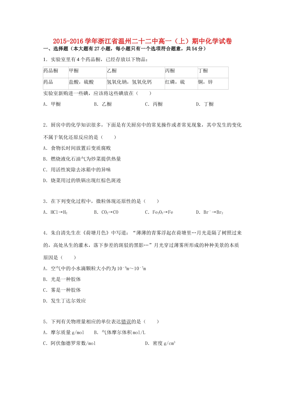 浙江省温州二十二中高一化学上学期期中试卷（含解析）-人教版高一全册化学试题_第1页