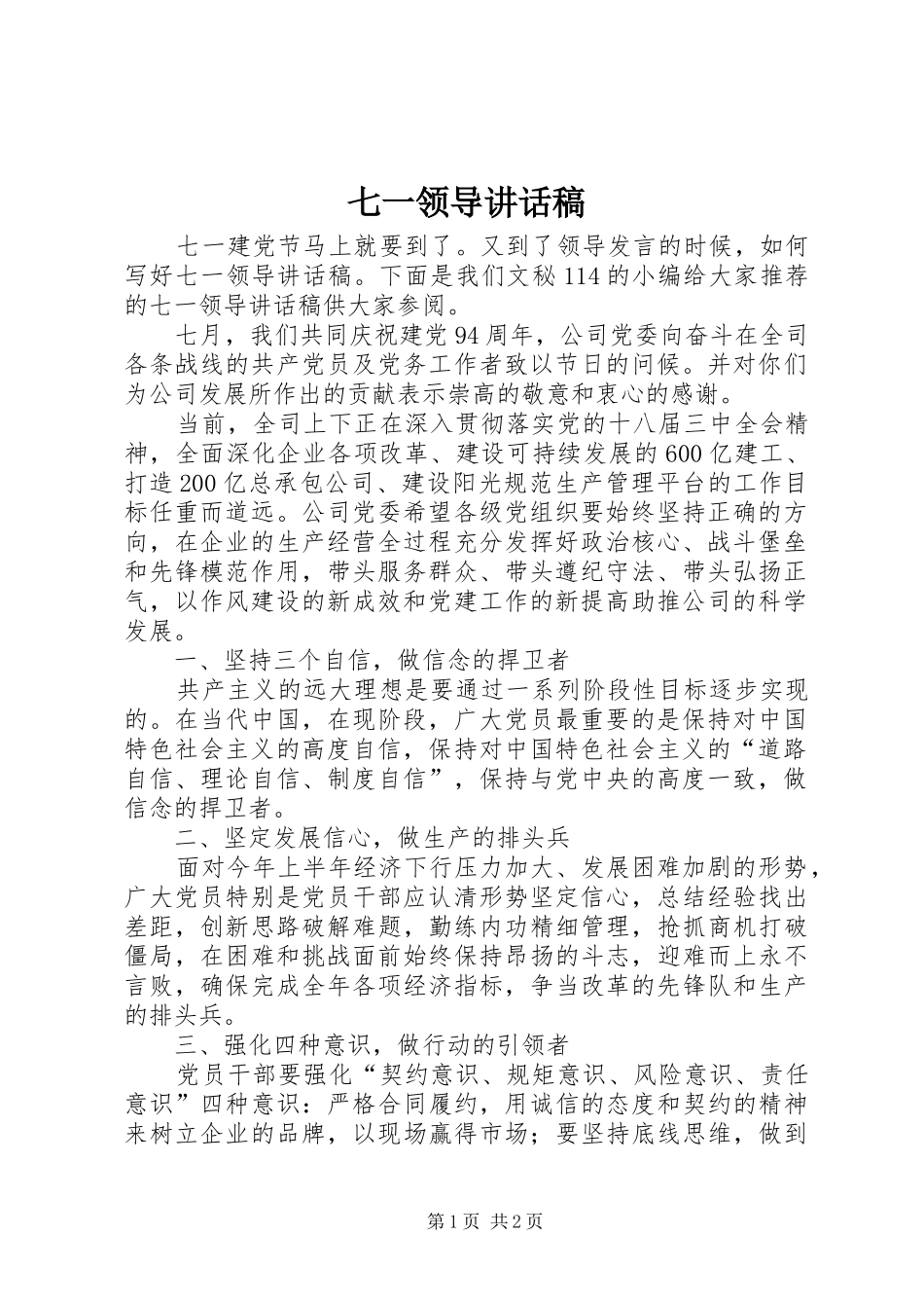 七一领导的讲话发言稿_第1页