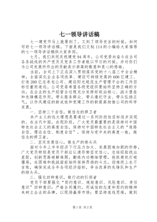 七一领导的讲话发言稿