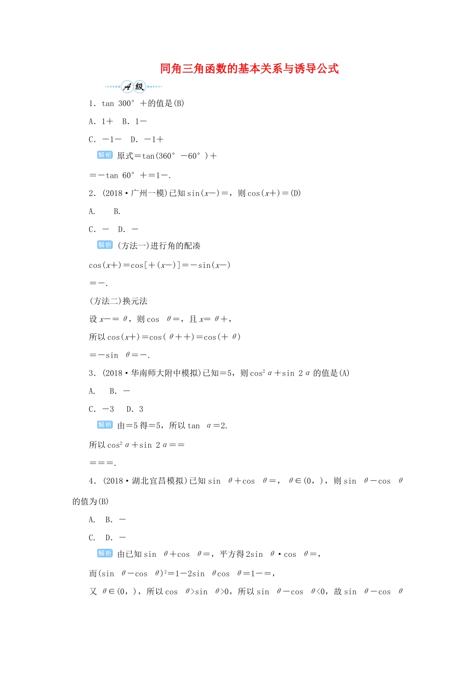高考数学一轮总复习 第四单元 三角函数与解三角形 课时2 同角三角函数的基本关系与诱导公式课后作业 文（含解析）新人教A版-新人教A版高三全册数学试题_第1页