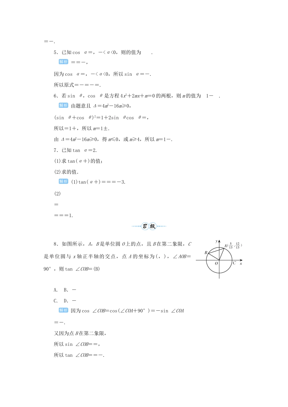 高考数学一轮总复习 第四单元 三角函数与解三角形 课时2 同角三角函数的基本关系与诱导公式课后作业 文（含解析）新人教A版-新人教A版高三全册数学试题_第2页