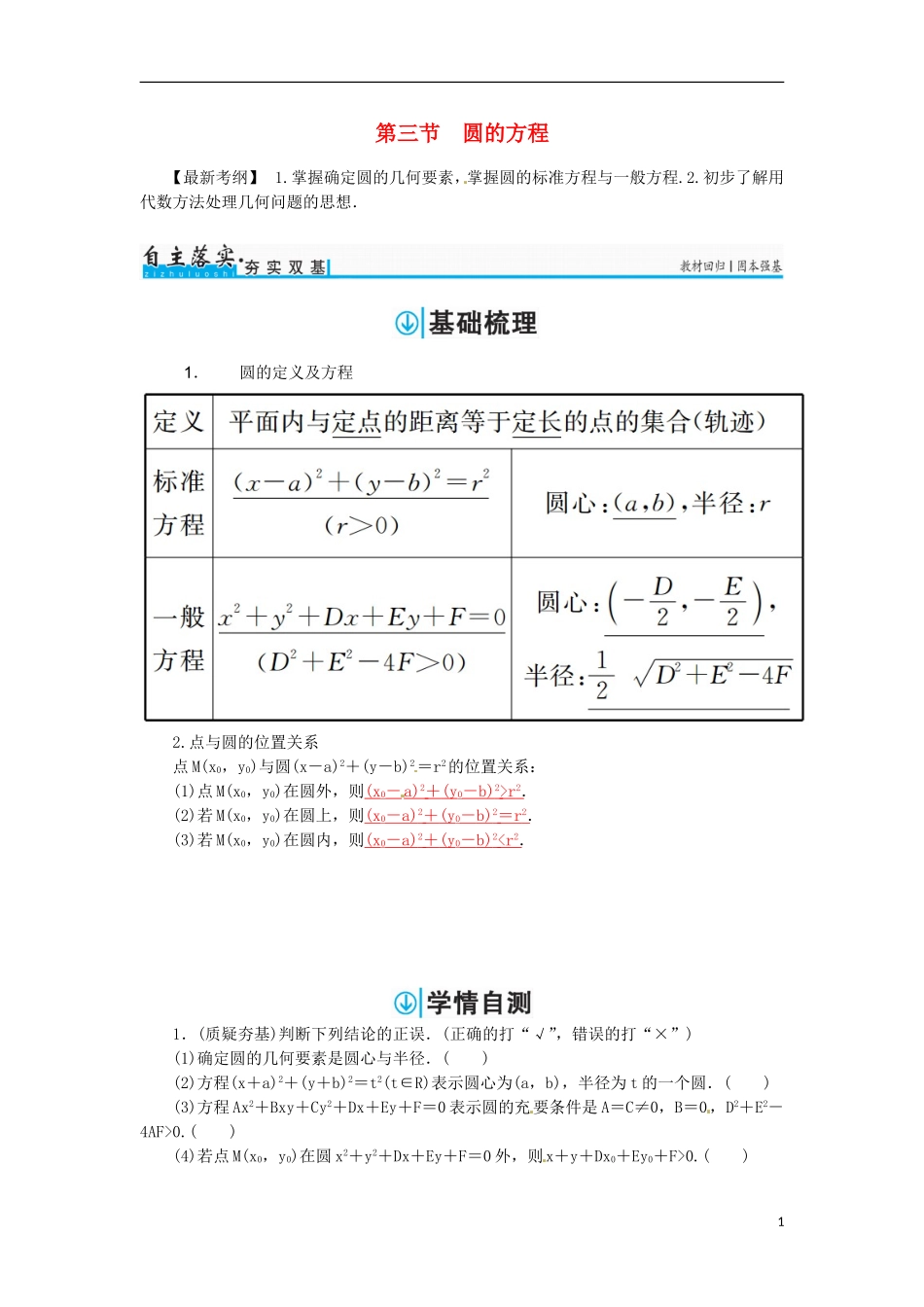 高考数学一轮总复习 第八章 平面解析几何 第三节 圆的方程练习 文-人教版高三全册数学试题_第1页