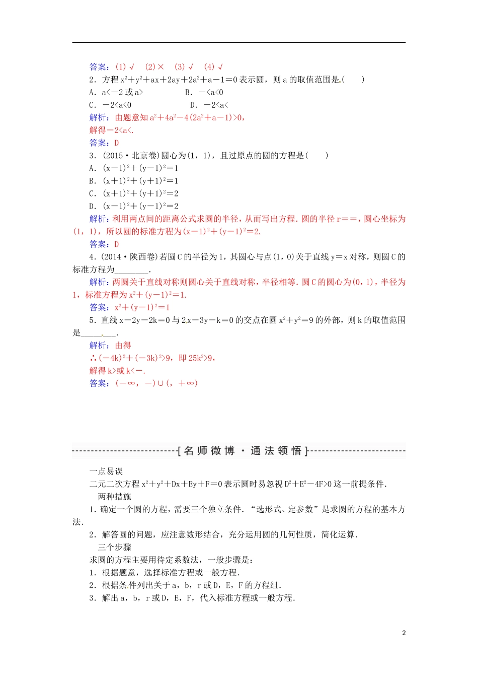 高考数学一轮总复习 第八章 平面解析几何 第三节 圆的方程练习 文-人教版高三全册数学试题_第2页