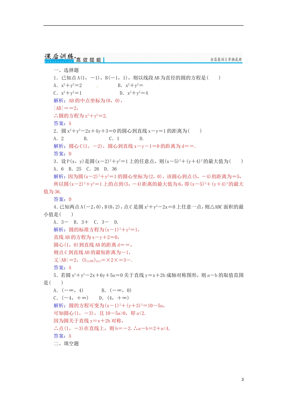 高考数学一轮总复习 第八章 平面解析几何 第三节 圆的方程练习 文-人教版高三全册数学试题_第3页