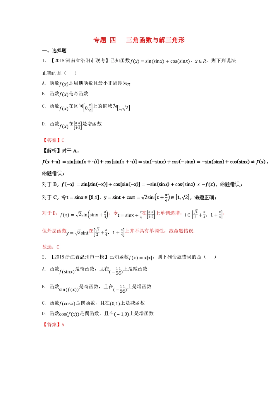 高考数学 专题04 三角函数与三角形分项试题（含解析）理-人教版高三全册数学试题_第1页