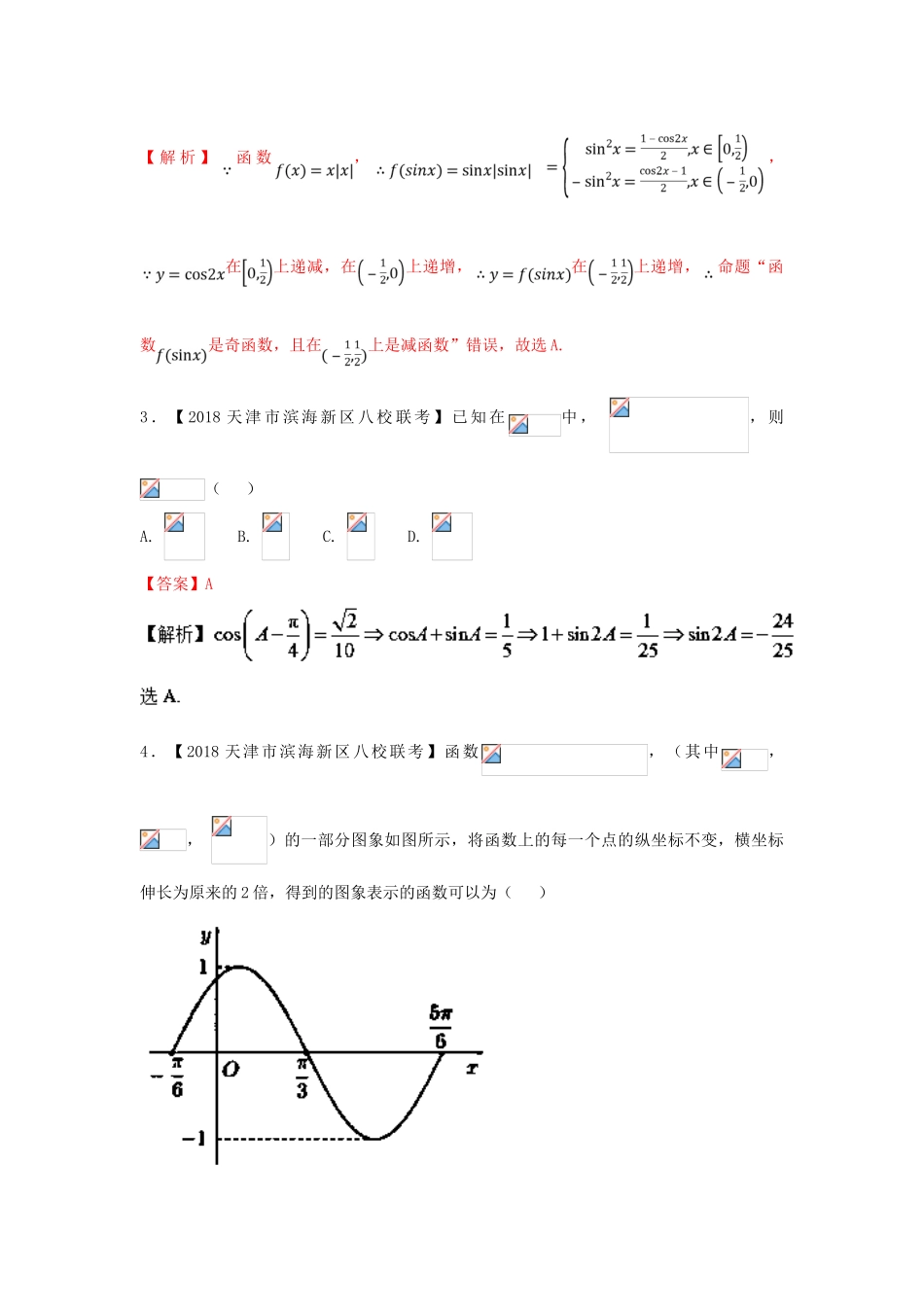 高考数学 专题04 三角函数与三角形分项试题（含解析）理-人教版高三全册数学试题_第2页