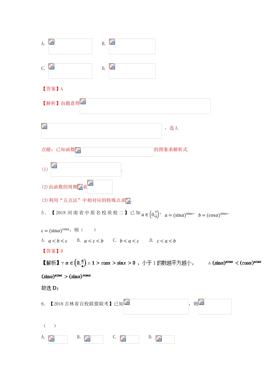 高考数学 专题04 三角函数与三角形分项试题（含解析）理-人教版高三全册数学试题_第3页