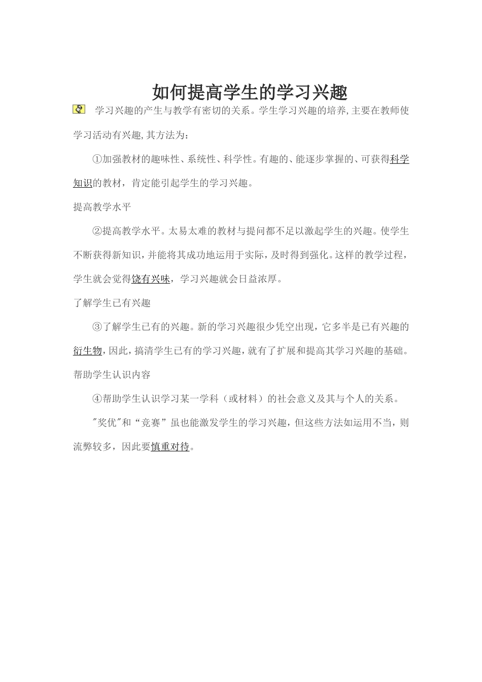 如何提高学生的学习兴趣 (2)_第1页