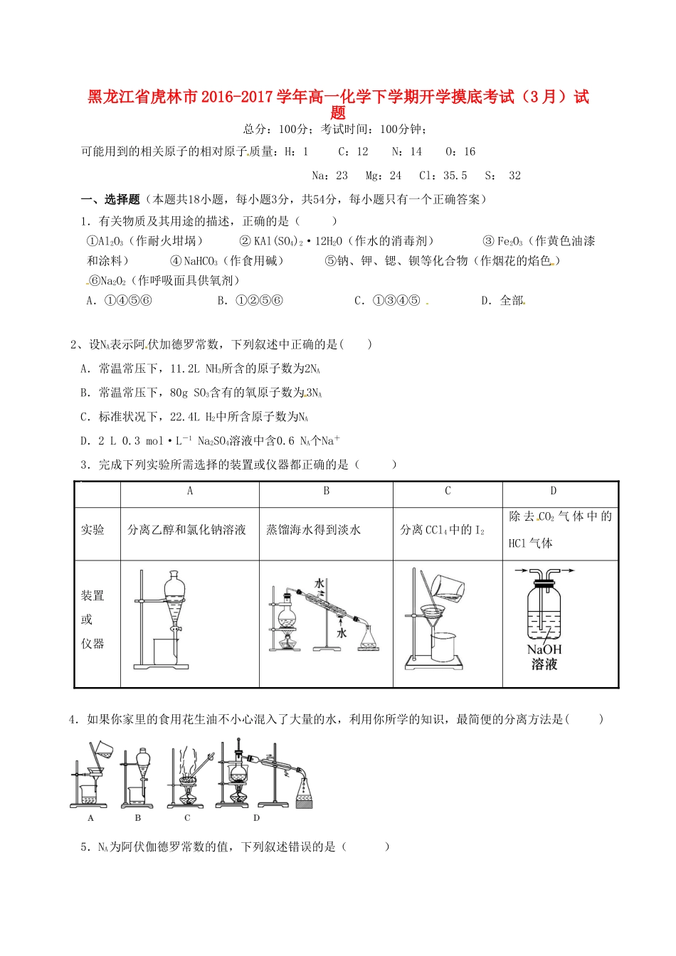 黑龙江省虎林市高一化学下学期开学摸底考试（3月）试题-人教版高一全册化学试题_第1页