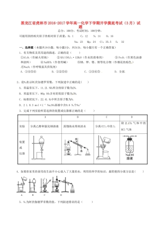 黑龙江省虎林市高一化学下学期开学摸底考试（3月）试题-人教版高一全册化学试题