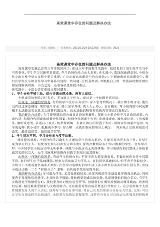 高效课堂中存在的问题及解决办法