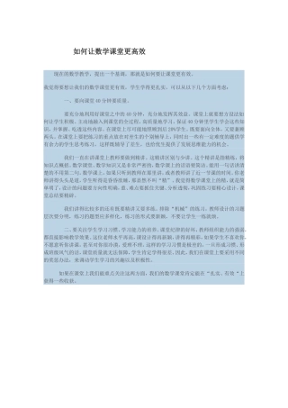 如何让数学课堂更高效