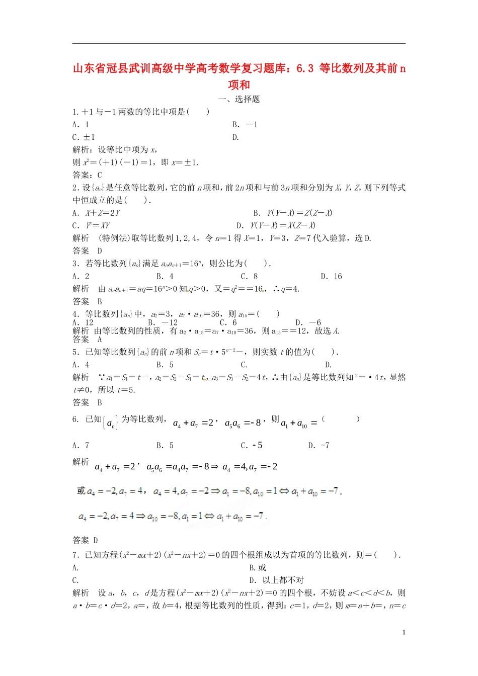 山东省冠县武训高级中学高考数学 6.3 等比数列及其前n项和复习题库_第1页