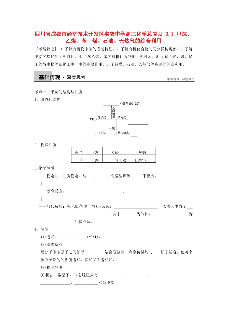 四川省成都市经济技术开发区实验中学高三化学总复习 9.1 甲烷、乙烯、苯　煤、石油、天然气的综合利用_第1页