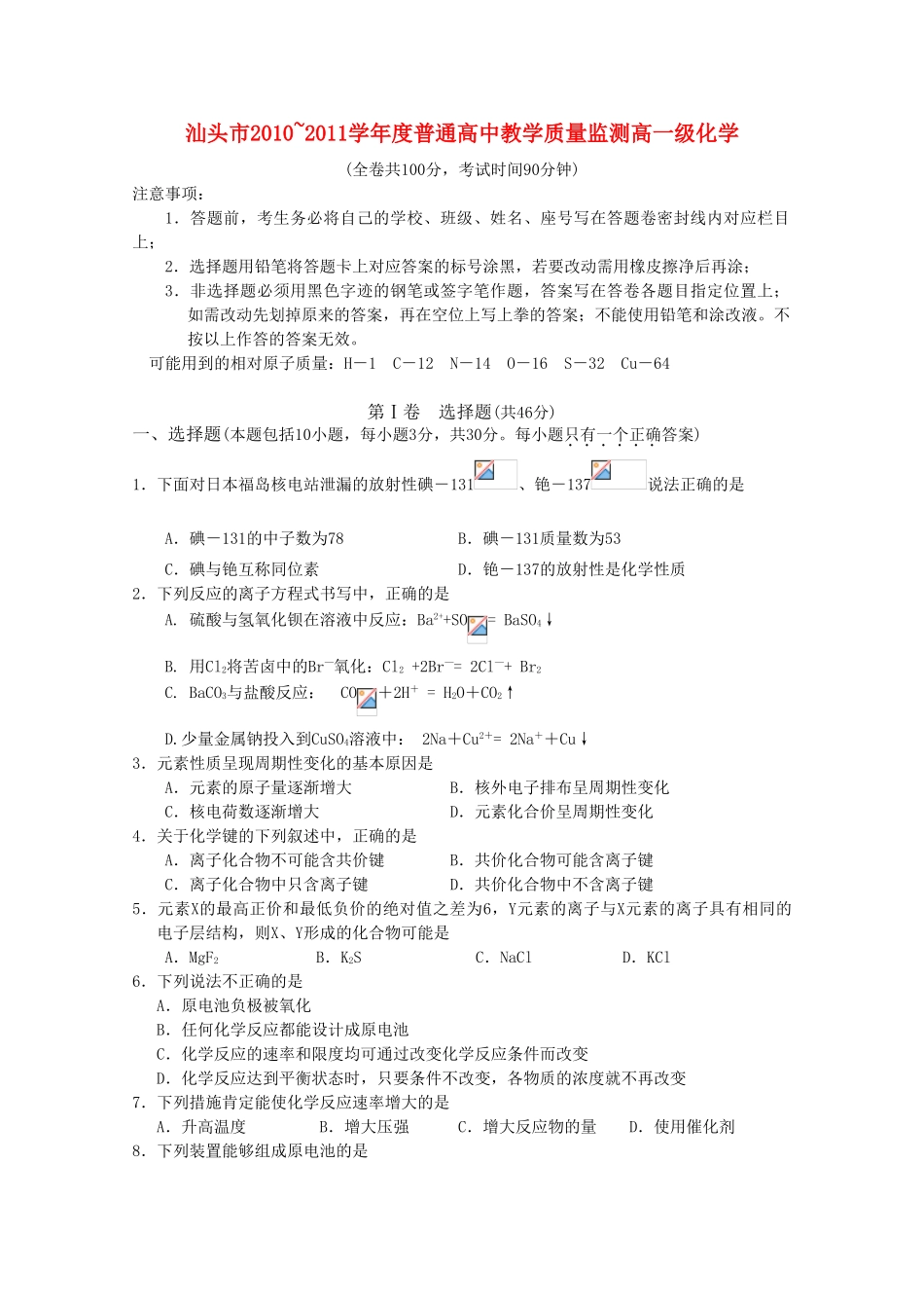 广东省汕头市10-11学年高一化学下学期教学质量检测_第1页