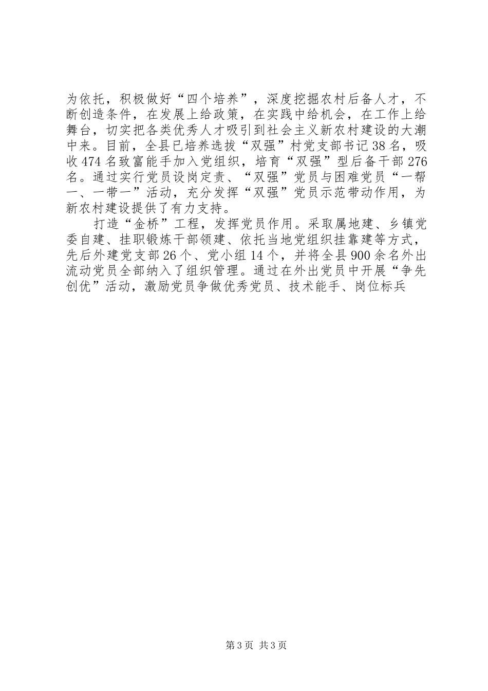 县委书记在全省组织工作创新调研座谈会上的典型发言稿_第3页