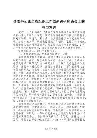 县委书记在全省组织工作创新调研座谈会上的典型发言稿