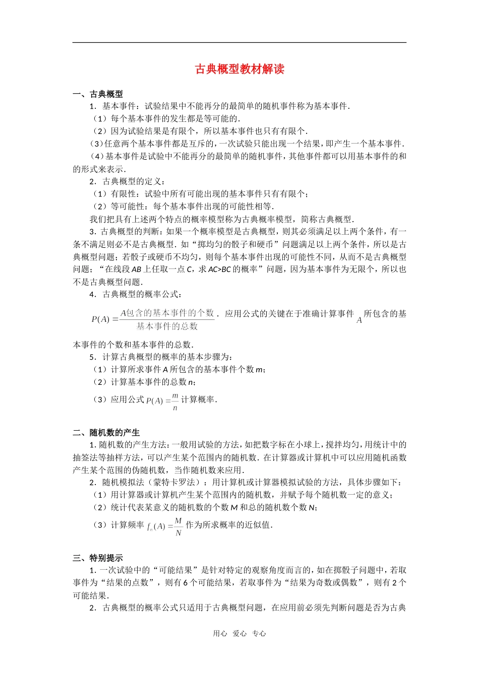 高考数学复习点拨 古典概型教材解读新人教A版_第1页