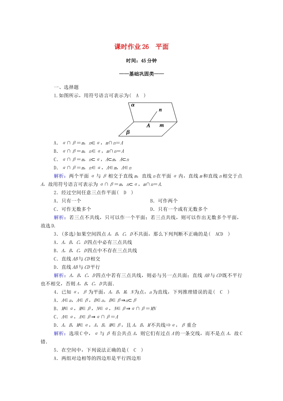 高中数学 第八章 立体几何初步 8.4 空间点、直线、平面之间的位置关系 8.4.1 平面课时作业（含解析）新人教A版必修第二册-新人教A版高一第二册数学试题_第1页