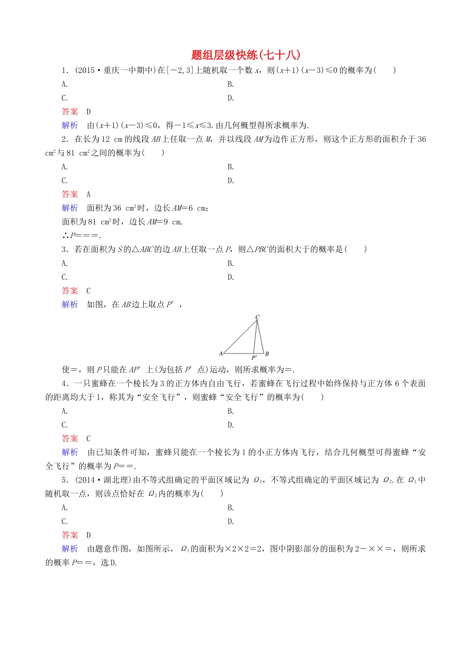 高考数学一轮复习 题组层级快练78（含解析）-人教版高三全册数学试题_第1页