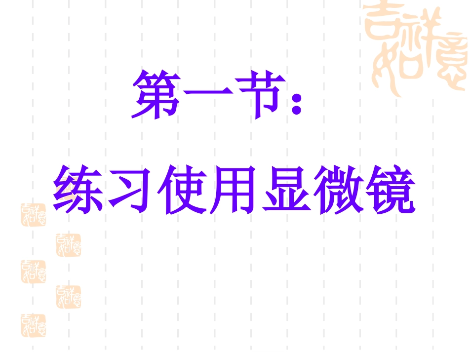 练习使用显微镜_第1页