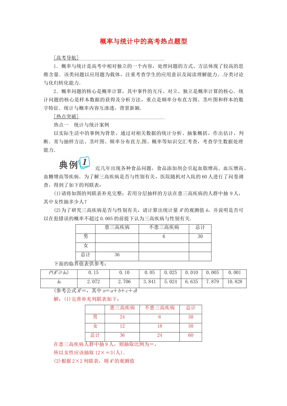 高考数学一轮总复习 热点探究课 概率与统计中的高考热点题型 文-人教版高三全册数学试题_第1页