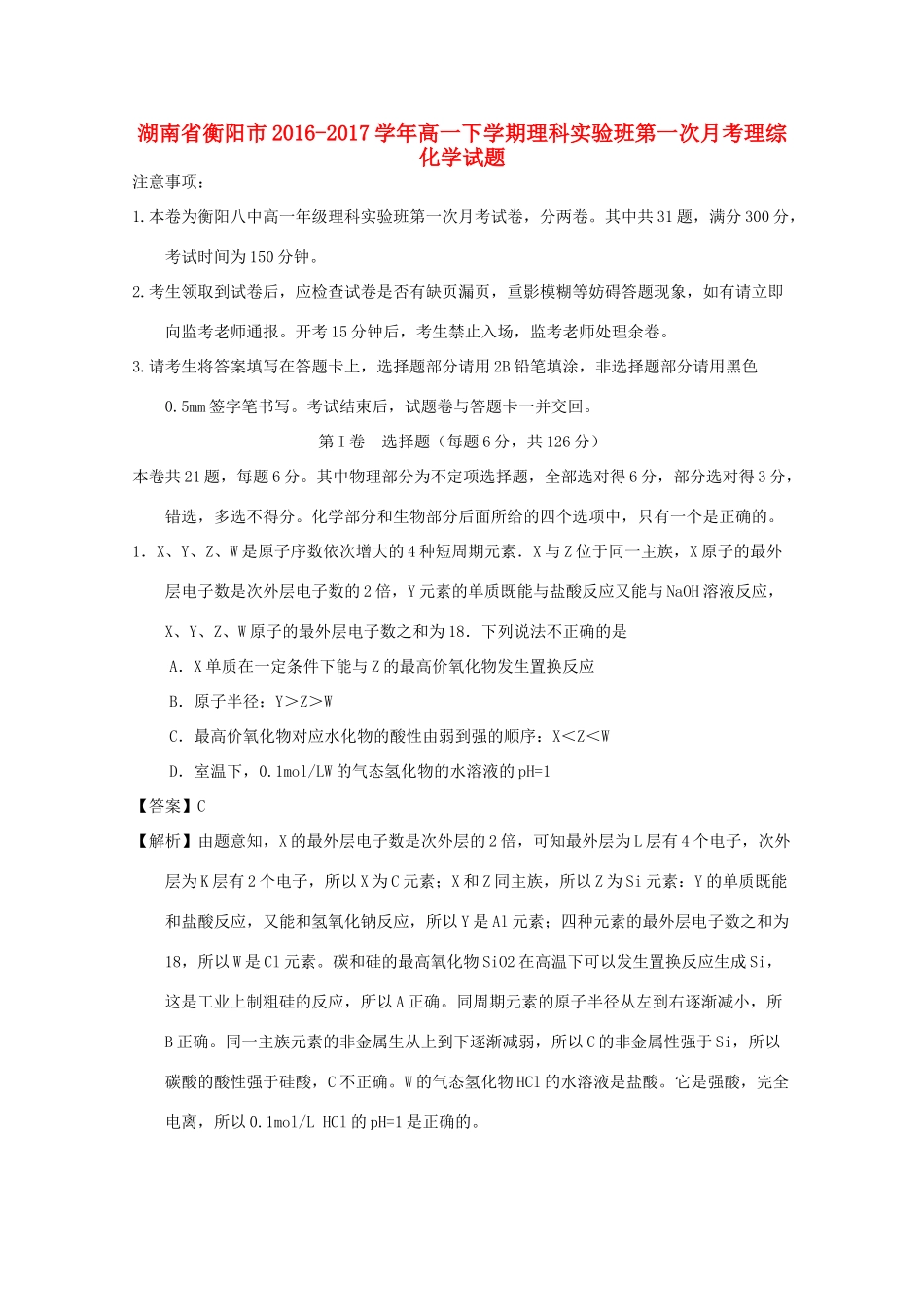 湖南省衡阳市高一化学下学期第一次月考试题（理科实验班，含解析）-人教版高一全册化学试题_第1页