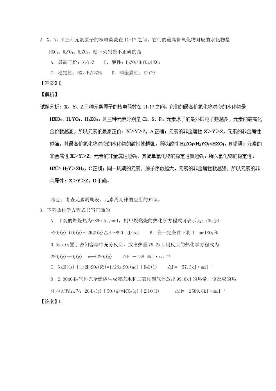 湖南省衡阳市高一化学下学期第一次月考试题（理科实验班，含解析）-人教版高一全册化学试题_第2页