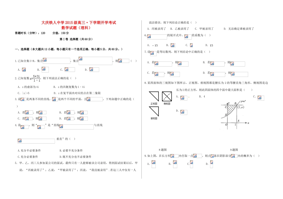 黑龙江省大庆市高三数学下学期开学考试（3月）试题 理-人教版高三全册数学试题_第1页
